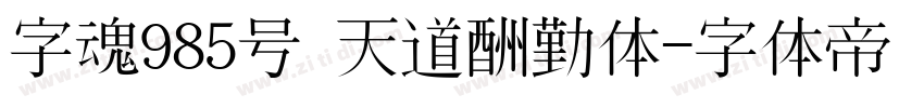 字魂985号 天道酬勤体字体转换